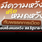 นิด้าโพลเผย-ปชช3229%-ไม่ค่อยพอใจ-สสชุดปัจจุบัน-เกือบครึ่งหมดหวังกับทั้ง-รบ.-ฝ่ายค้าน