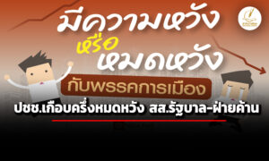 นิด้าโพลเผย-ปชช3229%-ไม่ค่อยพอใจ-สสชุดปัจจุบัน-เกือบครึ่งหมดหวังกับทั้ง-รบ.-ฝ่ายค้าน