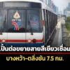 กรุงเทพมหานครปั้นต่อขยายสายสีเขียวใหม่-บางหว้า-ตลิ่งชัน-ปักหมุดปี-74-ได้ใช้