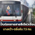 กรุงเทพมหานครปั้นต่อขยายสายสีเขียวใหม่-บางหว้า-ตลิ่งชัน-ปักหมุดปี-74-ได้ใช้