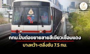 กรุงเทพมหานครปั้นต่อขยายสายสีเขียวใหม่-บางหว้า-ตลิ่งชัน-ปักหมุดปี-74-ได้ใช้