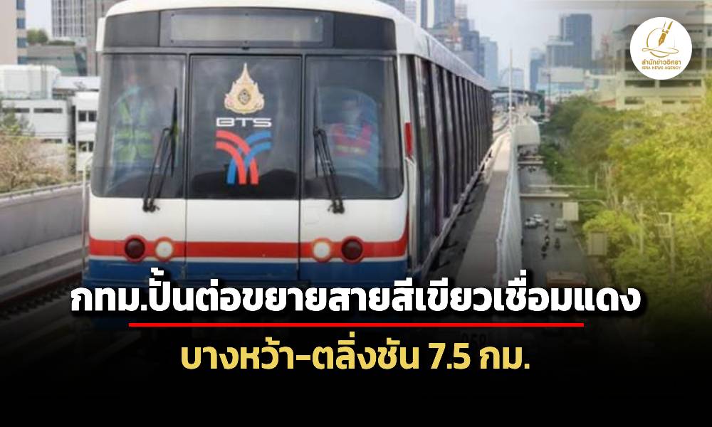 กรุงเทพมหานครปั้นต่อขยายสายสีเขียวใหม่-บางหว้า-ตลิ่งชัน-ปักหมุดปี-74-ได้ใช้