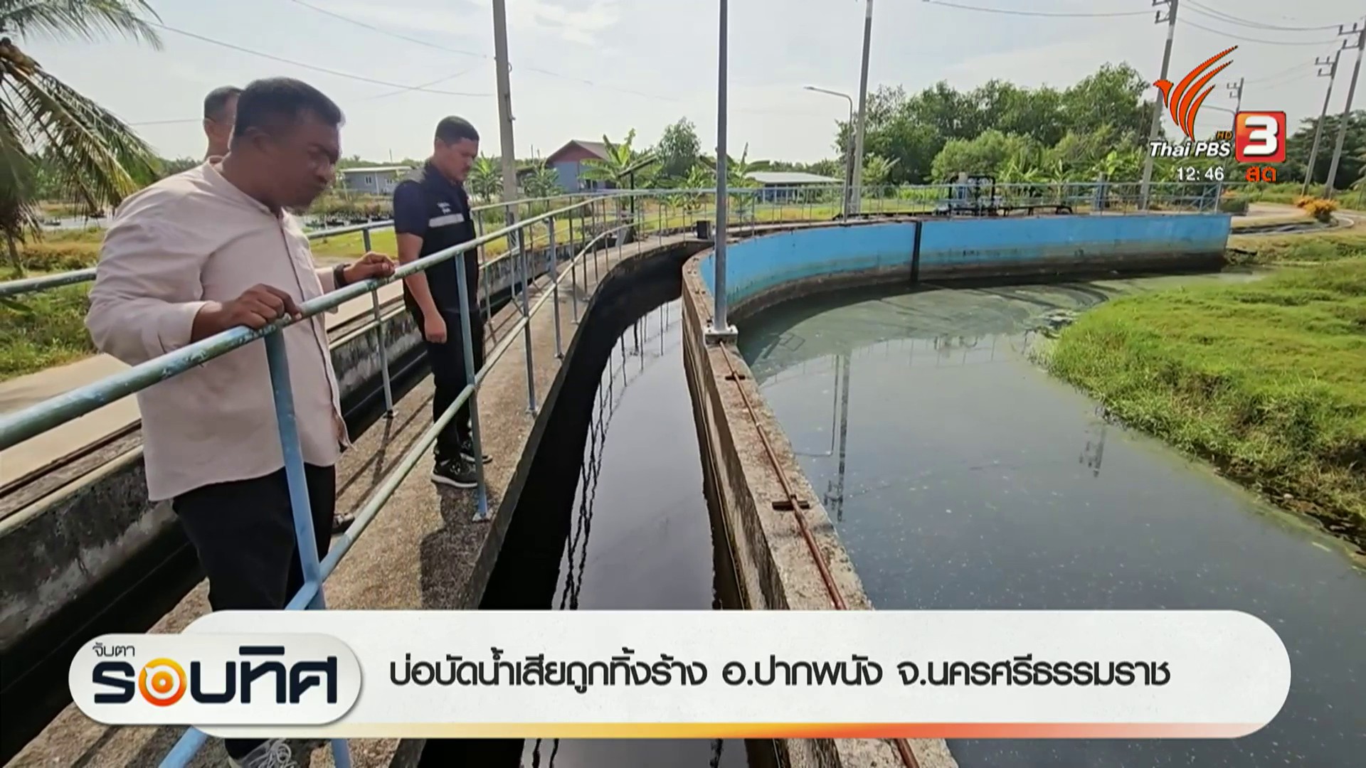 บ่อบัดน้ำเสียถูกทิ้งร้าง-อปากพนัง-จ.นครศรีธรรมราช-ข่าวที่ค