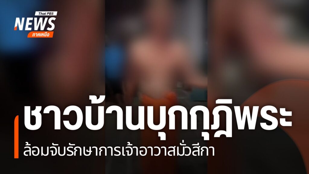 ชาวบ้านบุกกุฎิพระล้อมจับรักษาการเจ้าอาวาสมั่วสีกา.-หลังจากช