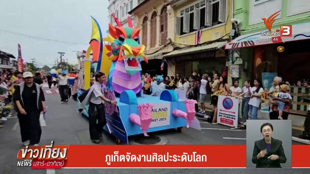 จังหวัดภูเก็ต-จัดงานศิลปะระดับโลก--news-#th