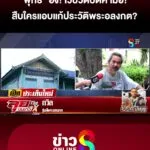 “พุทธ”-อึ้ง