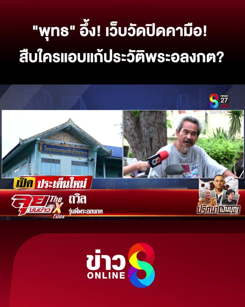 “พุทธ”-อึ้ง