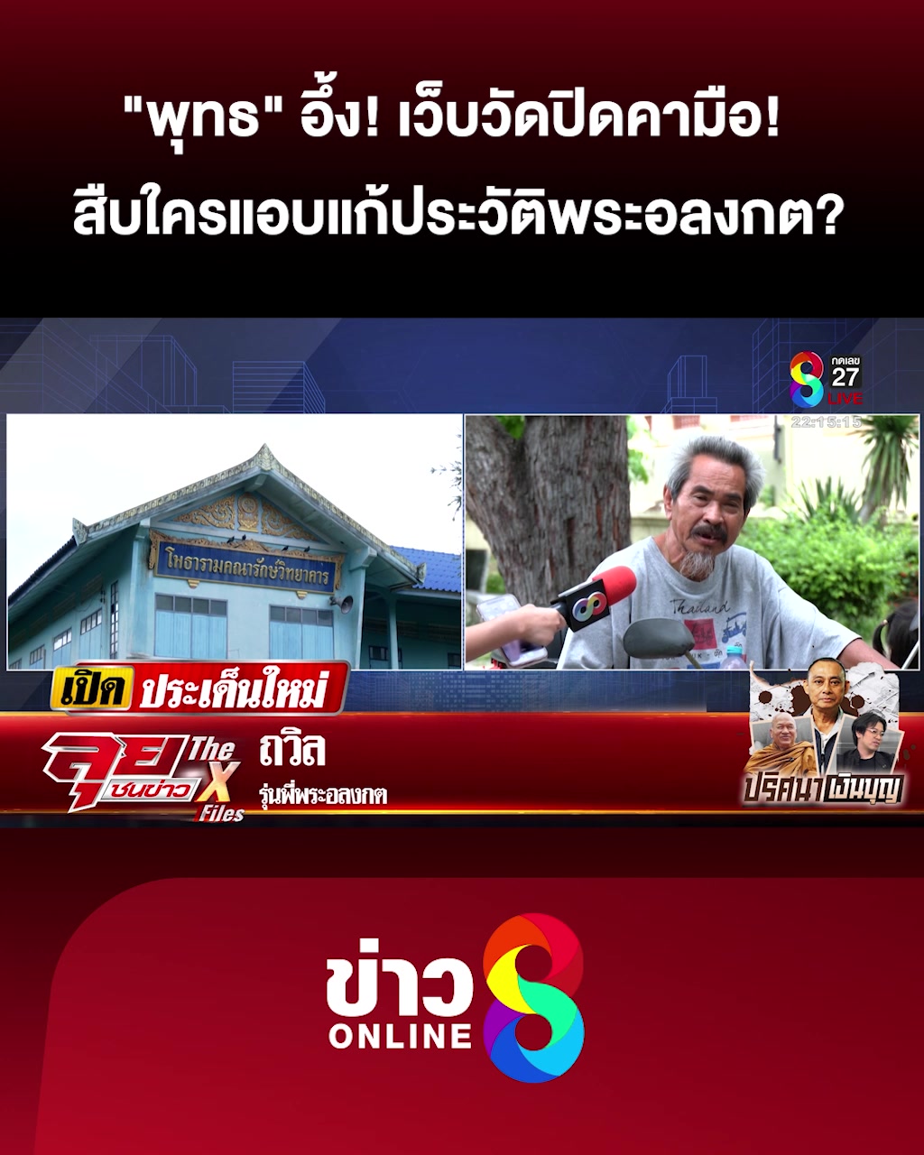 “พุทธ”-อึ้ง