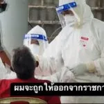 สะบ้าย้อย-หมอสุภัทร-ผมกำลังจะถูกให้ออกจากราชการ-ข้าราชกา-|-2025-08-16-11:14:00