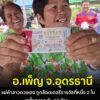 -อ.เพ็ญ-ประเทดอุดร-เฮทั้งตลาด-แม่ค้าตลาดบ้านด่าน-ถูกล็อตเตอ