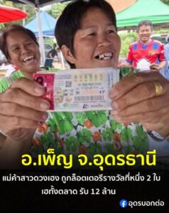 -อ.เพ็ญ-ประเทดอุดร-เฮทั้งตลาด-แม่ค้าตลาดบ้านด่าน-ถูกล็อตเตอ