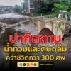 น้ำท่วมใหญ่และดินถล่มปากีสถาน-เหตุจากฝนตกหนัก-คร่าชีวิตกว่า-|-2025-08-17-04:24:00