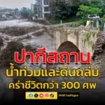 น้ำท่วมใหญ่และดินถล่มปากีสถาน-เหตุจากฝนตกหนัก-คร่าชีวิตกว่า-|-2025-08-17-04:24:00