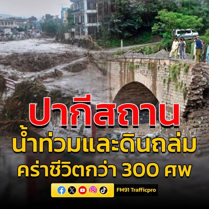 น้ำท่วมใหญ่และดินถล่มปากีสถาน-เหตุจากฝนตกหนัก-คร่าชีวิตกว่า-|-2025-08-17-04:24:00