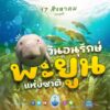 ️-17-สิงหาคม-“วันอนุรักษ์พะยูนแห่งชาติ”-ครบรอบ-6-ปี-การจากไ