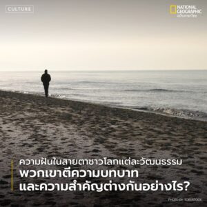แน่นอนว่า-หากพูดถึงเรื่องของ-ความฝัน-หลายคนก็คงตั้งคำถามมา