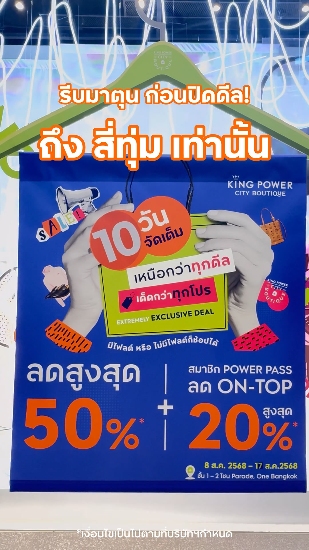 วันสุดท้าย-รีบมาตุน-ก่อนปิดดีล-ถึงสี่ทุมเท่านั้น-