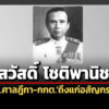 ‘สวัสดิ์-โชติพานิช’-อดีต-ปธศาลฎีกา-กกต.-ถึงแก่อสัญกรรมด้วยวัย-93-ปี