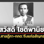 ‘สวัสดิ์-โชติพานิช’-อดีต-ปธศาลฎีกา-กกต.-ถึงแก่อสัญกรรมด้วยวัย-93-ปี