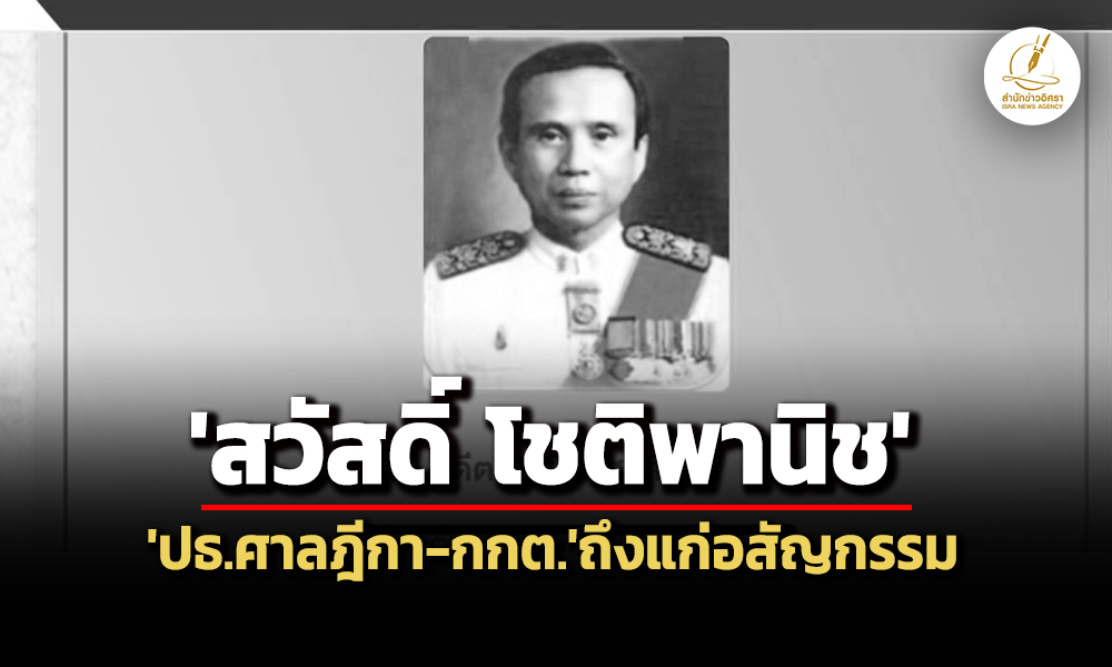 ‘สวัสดิ์-โชติพานิช’-อดีต-ปธศาลฎีกา-กกต.-ถึงแก่อสัญกรรมด้วยวัย-93-ปี