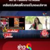 ดราม่า-ออยศรี-ต้นอ้อ-เคลียร์ปมติดสติ๊กเกอร์ในของบริจาค-|-ลุยชนข่าว-|-16สค.68