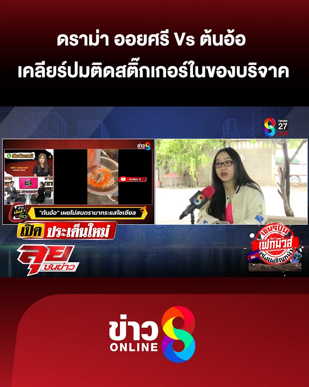 ดราม่า-ออยศรี-ต้นอ้อ-เคลียร์ปมติดสติ๊กเกอร์ในของบริจาค-|-ลุยชนข่าว-|-16สค.68