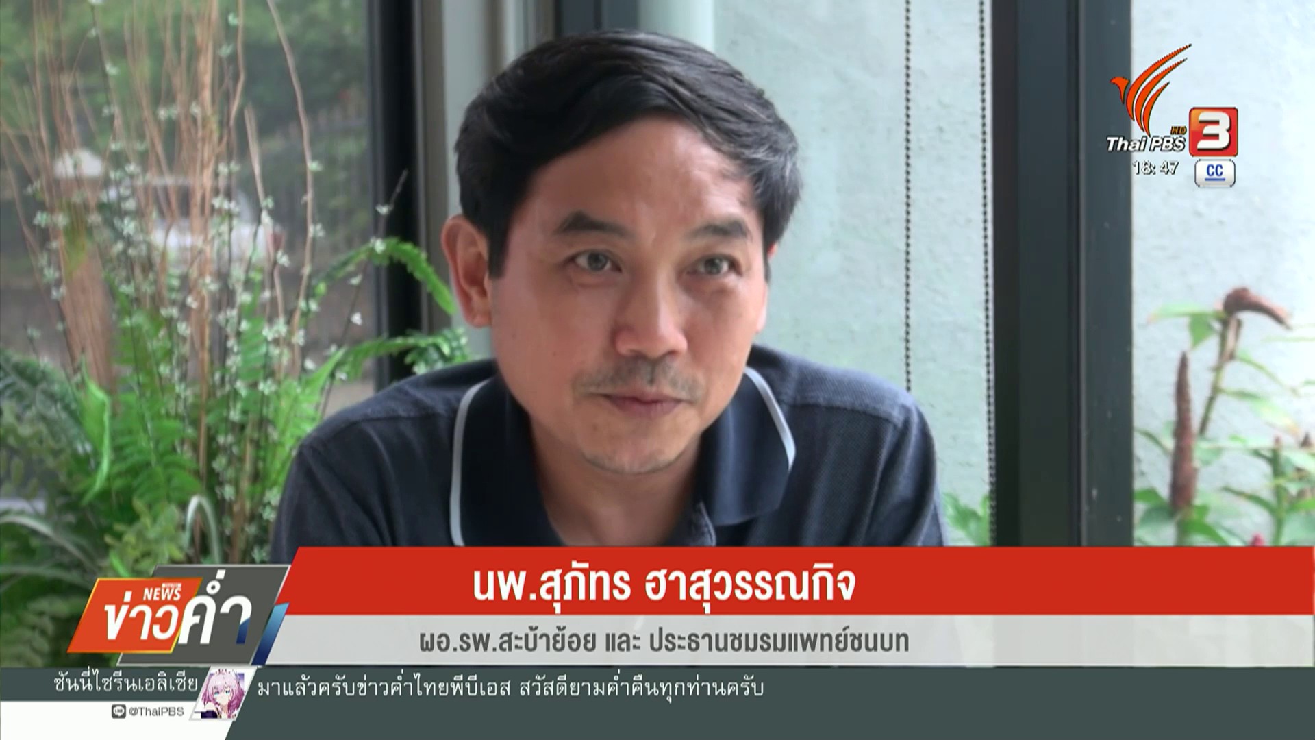 จับตาปมสอบสวนทางวินัย-“นพ.สุภัทร”--n