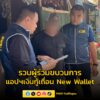รวบผู้ร่วมขบวนการ-แอปฯ-เงินกู้เถื่อน-current-wallet-2-หมายจับ-แถ-|-2025-08-17-03:42:00