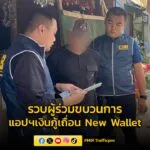 รวบผู้ร่วมขบวนการ-แอปฯ-เงินกู้เถื่อน-current-wallet-2-หมายจับ-แถ-|-2025-08-17-03:42:00