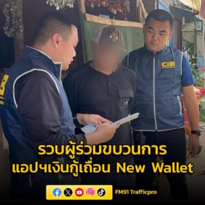 รวบผู้ร่วมขบวนการ-แอปฯ-เงินกู้เถื่อน-current-wallet-2-หมายจับ-แถ-|-2025-08-17-03:42:00