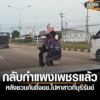 วัยหนุ่ม-2025-2-หนุ่มวัย-15-กับ-17-กลับถึงบ้านกำแพงเพชรแล้