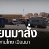 ทางการเมียนมา-สั่งปิดสะพานมิตรภาพไทย-เมียนมา-แห่งที่-2-ชายแด