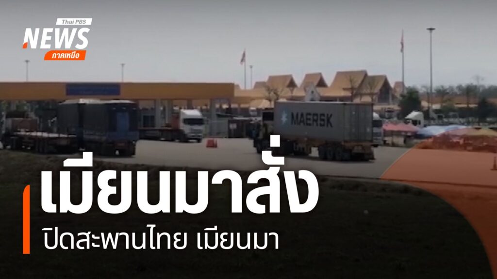 ทางการเมียนมา-สั่งปิดสะพานมิตรภาพไทย-เมียนมา-แห่งที่-2-ชายแด