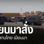 ทางการเมียนมา-สั่งปิดสะพานมิตรภาพไทย-เมียนมา-แห่งที่-2-ชายแด