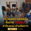 ทลายแก๊งคนไทยเชื้อสายจีน-เช่าห้องโรงแรมย่านรัชดาเปิดธุรกิจซื-|-2025-08-18-05:12:00