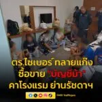 ทลายแก๊งคนไทยเชื้อสายจีน-เช่าห้องโรงแรมย่านรัชดาเปิดธุรกิจซื-|-2025-08-18-05:12:00