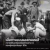 เมื่อกฎการห้ามผลิตและขายสุราถูกบังคับใช้ในสหรัฐ-ในระหว่างปี
