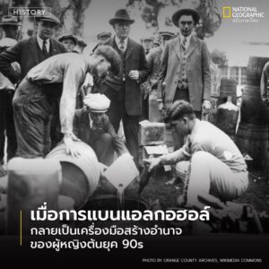 เมื่อกฎการห้ามผลิตและขายสุราถูกบังคับใช้ในสหรัฐ-ในระหว่างปี