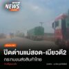 (18/8/68)-…เมียนมาสั่งปิดด่านพรมแดนแม่สอด-เมียวดี-2-บนสะพา