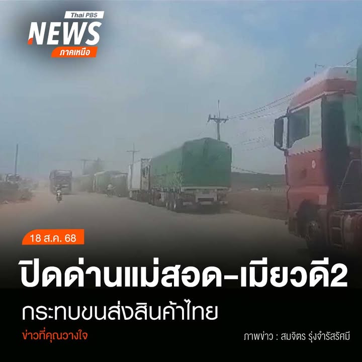 (18/8/68)-…เมียนมาสั่งปิดด่านพรมแดนแม่สอด-เมียวดี-2-บนสะพา