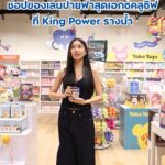 -ช้อปของเล่นป้ายฟ้าสุดเอกซ์คลูซิฟ-ที่-king-vitality