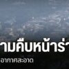 ที่ผ่านมามีการนำเสนอร่างพระราชบัญญัติบริหารจัดการเพื่ออากาศส