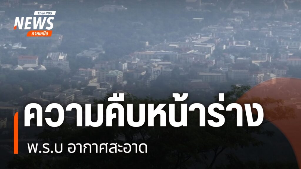 ที่ผ่านมามีการนำเสนอร่างพระราชบัญญัติบริหารจัดการเพื่ออากาศส