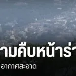 ที่ผ่านมามีการนำเสนอร่างพระราชบัญญัติบริหารจัดการเพื่ออากาศส