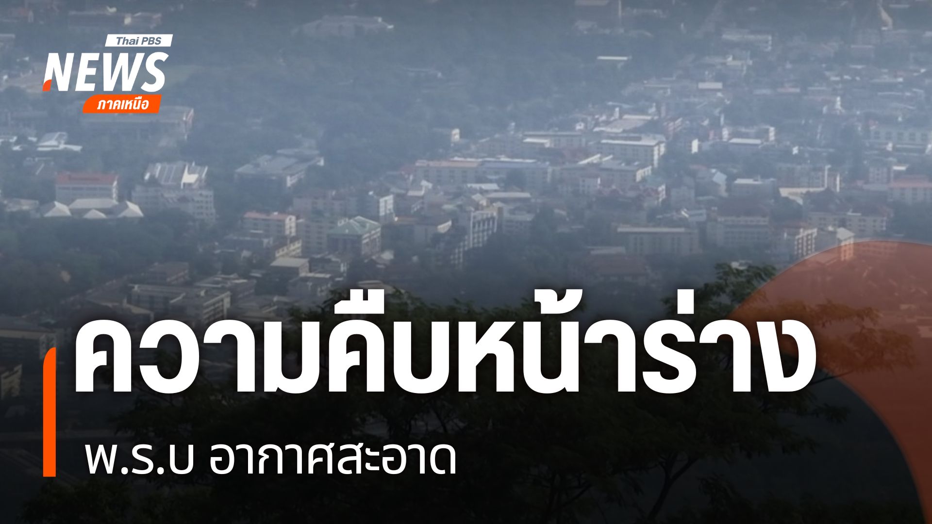 ที่ผ่านมามีการนำเสนอร่างพระราชบัญญัติบริหารจัดการเพื่ออากาศส