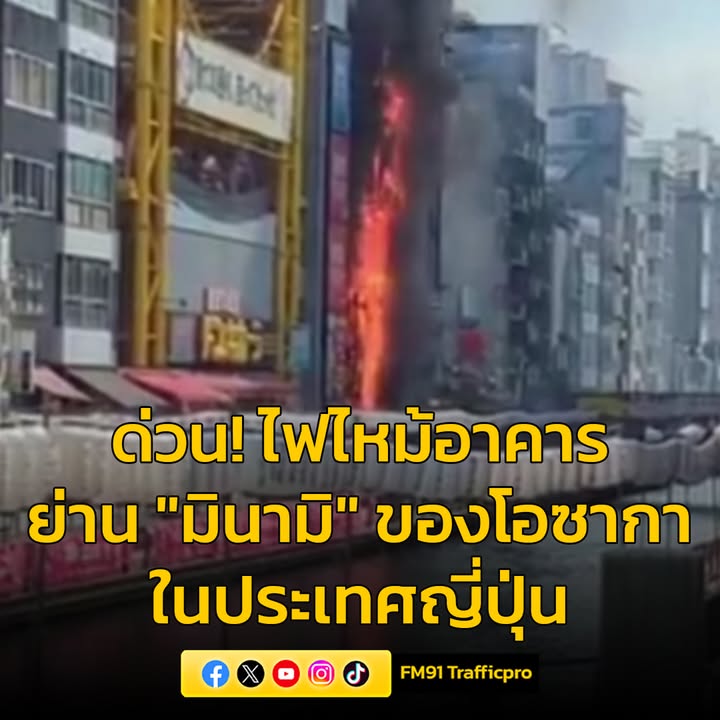 ไฟไหม้อาคารในย่านมินามิของโอซากา-มีผู้บาดเจ็บจากการสูดควันหล-|-2025-08-18-04:32:00