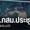เมื่อสัปดาห์ที่ผ่านมาหลายหน่วยงานได้จัดประชุมภาคประชาชน-วิชา