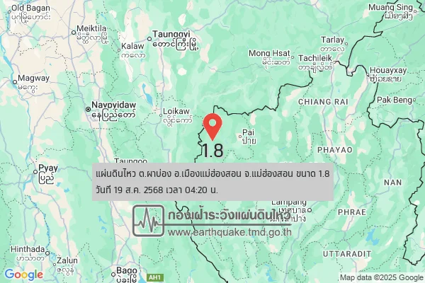 แผ่นดินไหวขนาด-18-ตผาบ่อง-อเมืองแม่ฮ่องสอน-จ.แม่ฮ่องสอน-2025-08-19-04:20:18-ตามเวลาประเทศไทย-|- -regionบริเวณ