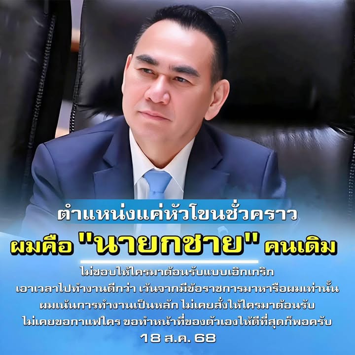 ตำแหน่งแค่หัวโขนชั่วคราว-ผมคือ-“นายกชาย”-คนเดิม-ไม่ชอบให้ใคร-|-2025-08-18-08:36:00