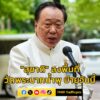 “สุชาติ”-ลงพื้นที่วัดพระบาทน้ำพุบ่ายวันนี้-อ่านข่าวในคอมเมนต-|-2025-08-19-06:53:00